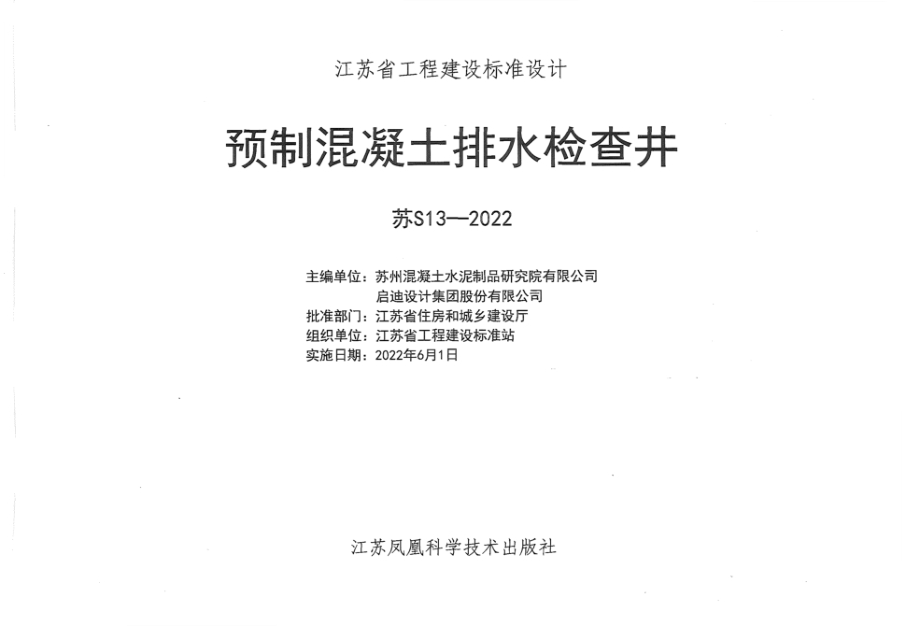 苏S13-2022 预制混凝土排水检查井