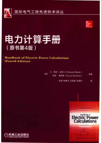 電力計算手冊 原書第四版 （美國）H.Wayne Beaty 2019年版