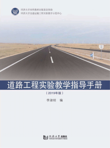 道路工程实验教学指导手册（2019年版）