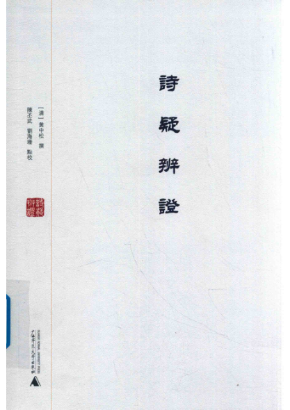 詩(shī)疑辨證 （清）黃中松撰；陳丕武，劉海珊點(diǎn)校 2018年版