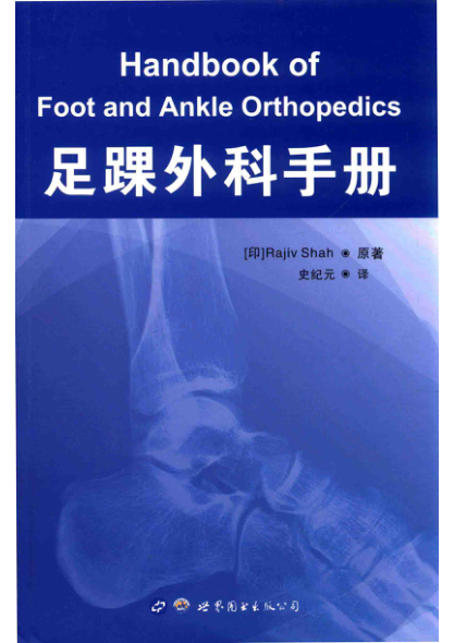 足踝外科手册 2019年版 （印）拉杰夫·沙阿（Rajiv Shah）著