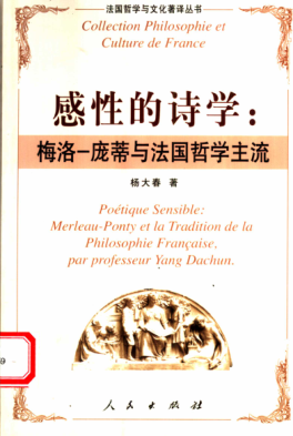 感性的诗学：梅洛一庞蒂与法国哲学主流 杨大春著 2005年版