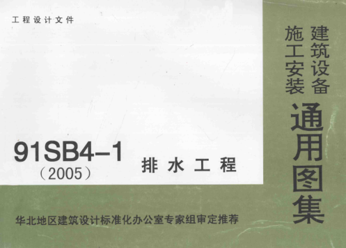 91SB4-1-2005 建筑设备施工安装通用图集 排水工程 中国航空工业规划设计研究院 2005年版
