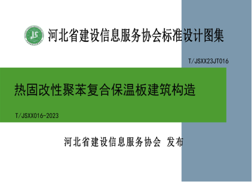 T/JSXX 016-2023 热固改性聚苯复合保温板建筑构造 图集号:T/JSXX23JT016