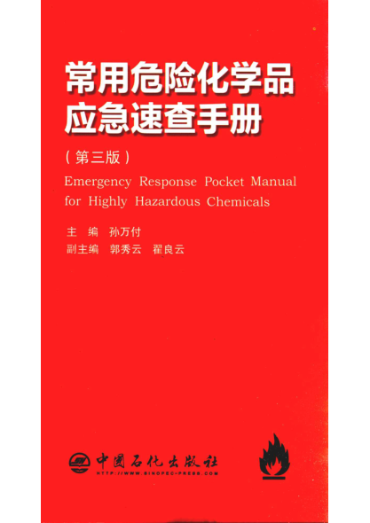 常用危险化学品应急速查手册 第三版 2018年