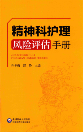 精神科护理风险评估手册 许冬梅主编 2019年版