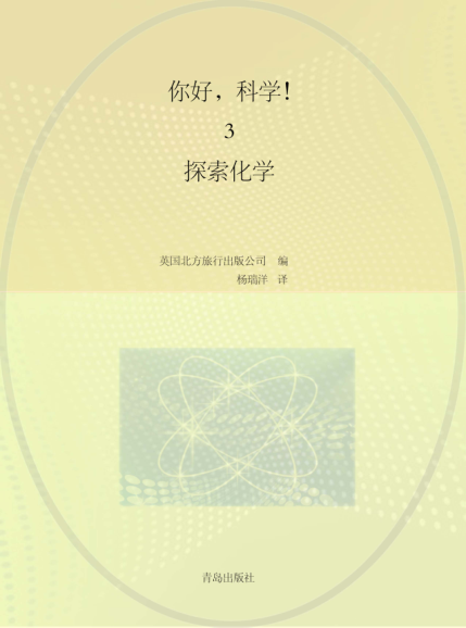 你好,科学! 3 探索化学 英国北方旅行出版公司 编;杨瑞洋 译 2020年版