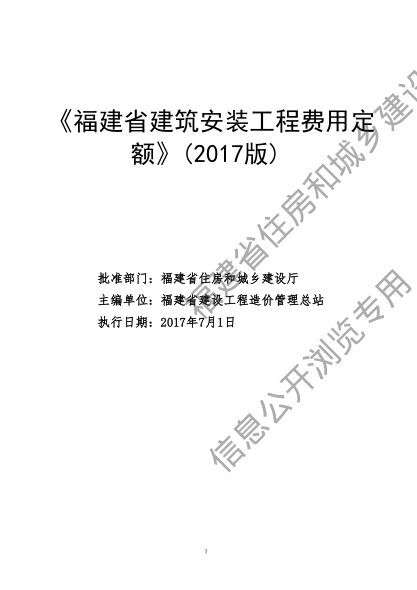 福建省建筑安裝工程費用定額(2017版)