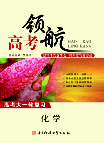 高考领航 化学 李成民主编 2012年版