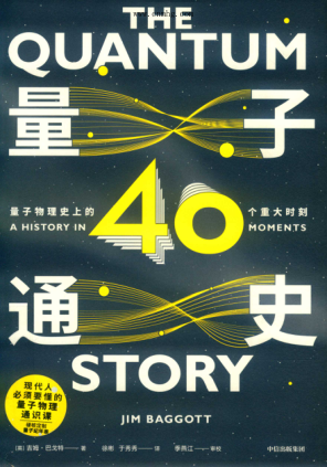 量子通史 量子物理史上的40个重大时刻 (英)吉姆·巴戈特 著;徐彬,于秀秀 译 2020年版