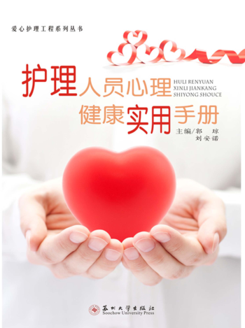 愛(ài)心護理工程系列叢書(shū) 護理人員心理健康實(shí)用手冊 郭瓊，劉安諾主編 2019年版
