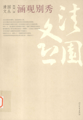 涵观别秀:比较视域中的东西方美术 韩朝著 2009年版