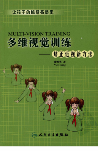 多维视觉训练 矫正近视新方法 黄维克（VicHuang） 著 2008年版