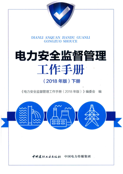 电力安全监督管理工作手册 2018年版 下册