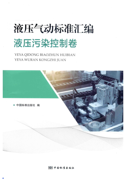 液压气动标准汇编 液压污染控制卷 李桂星责任编辑 2019年版