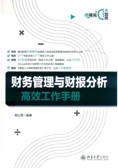 财务管理与财报分析高效工作手册 2020年版 吴沁罡编著