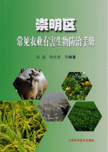 崇明区常见农业有害生物防治手册 高益编著 2017年版