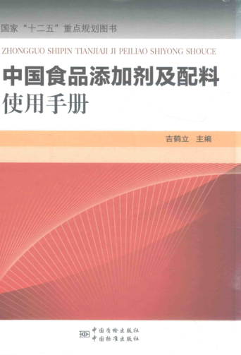 中国食品添加剂及配料使用手册 吉鹤立 主编 2016年版