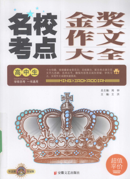 高中生名?？键c(diǎn)金獎作文大全 王洪主編 2009年版