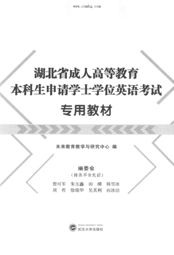 湖北省成人高等教育本科生申请学士学位英语考试专用教材 未来教育教学与研究中心编 2016年版