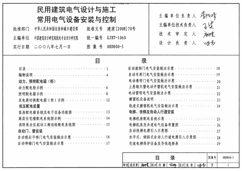 08D800-5 民用建筑电气设计与施工-常用电气设备安装与控制
