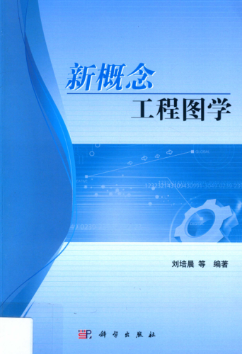 新概念工程圖學(xué) 劉培晨 等編著(zhù) 2019年版