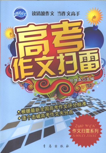 高考作文扫雷 赵桂森主编 2009年版
