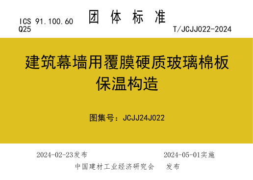 T/JCJJ 022-2024 建筑幕墙用覆膜硬质玻璃棉板保温构造 图集号:JCJJ24J022