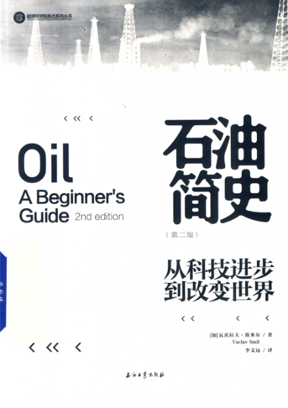 石油简史 从科技进步到改变世界 第二版 (加)瓦茨拉夫·斯米尔( Vaclav Smil ) 著;李文远 译 2020年版