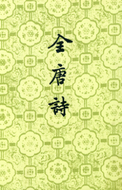 全唐詩(shī) 第14冊 （清）彭定求等編 2008年版