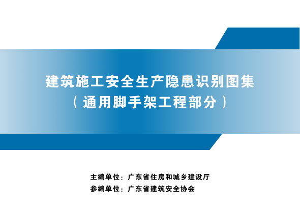 广东省建筑施工安全生产隐患识别图集(通用脚手架工程部分)