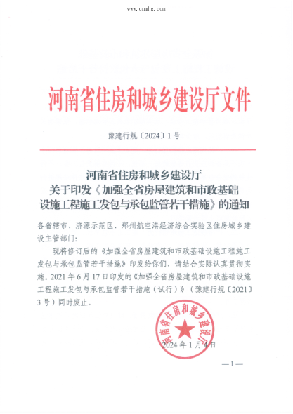 河南省住房和城乡建设厅发布加强全省房屋建筑和市政基础设施工程施工发包与承包监管若干措施