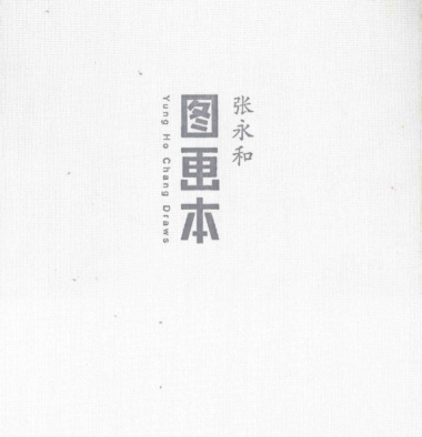 图画本(精装) 张永和 著 2015年版