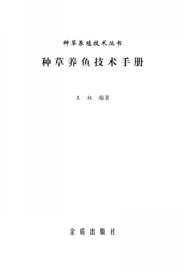 种草养鱼技术手册 王权 著 2012年版