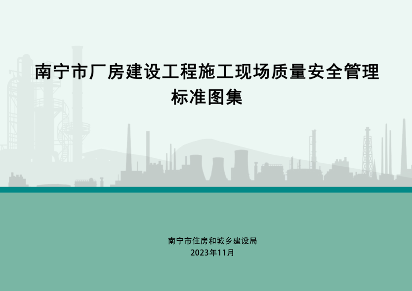 南宁市厂房建设工程施工现场质量安全管理标准图集