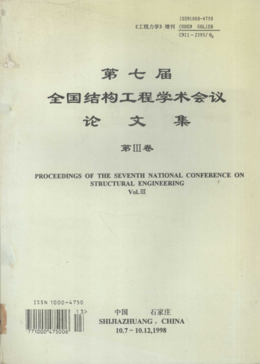 第七届全国结构工程学术会议论文集 第3卷