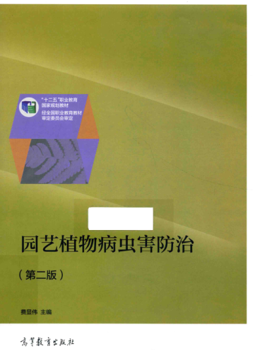 园艺植物病虫害防治（第2版） 费显伟 主编；黄宏英，李洪波 副主编 2015年版