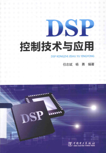 DSP控制技术与应用 [任志斌，杨勇 编著] 2015年版