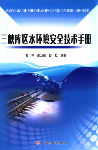 三峡库区水环境安全技术手册 郭平，彭虹