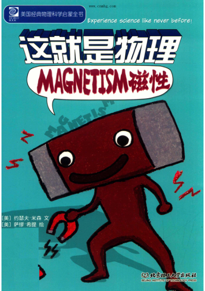 这就是物理 磁性 (美)约瑟夫·米森 文;(美)萨缪·希提 绘;张梦叶译 2019年版