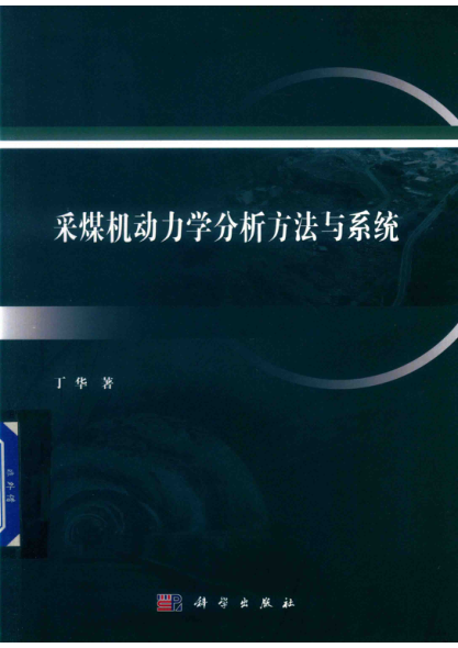 采煤机动力学分析方法与系统 丁华著 2019年版